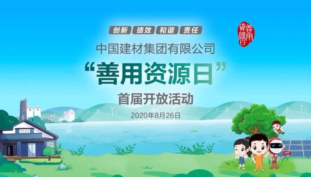 中國建材報(bào)評論推薦開放日活動(dòng)，點(diǎn)贊中國建材致力造福社會